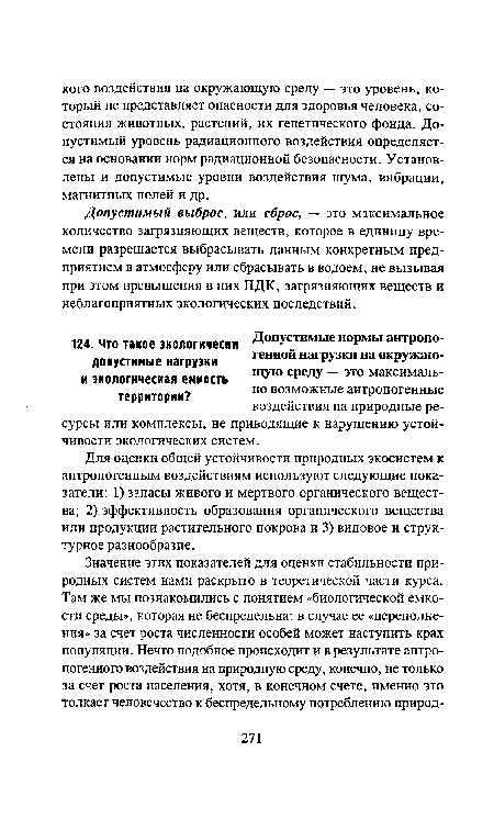 Допустимый выброс, или сброс, — это максимальное количество загрязняющих веществ, которое в единицу времени разрешается выбрасывать данным конкретным предприятием в атмосферу или сбрасывать в водоем, не вызывая при этом превышения в них ПДК, загрязняющих веществ и неблагоприятных экологических последствий.