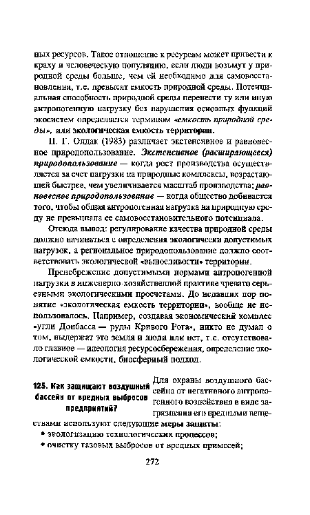 Пренебрежение допустимыми нормами антропогенной нагрузки в инженерно-хозяйственной практике чревато серьезными экологическими просчетами. До недавних пор понятие «экологическая емкость территории», вообще не использовалось. Например, создавая экономический комплес «угли Донбасса — руды Кривого Рога», никто не думал о том, выдержат это земля и люди или нет, т.е. отсутствовало главное — идеология ресурсосбережения, определение экологической емкости, биосферный подход.