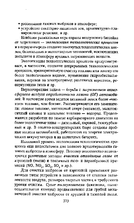 Наиболее радикальная мера охраны воздушного бассейна от загрязнения — экологизация технологических процессов и в первую очередь создание замкнутых технологических циклов, безотходных и малоотходных технологий, исключающих попадание в атмосферу вредных загрязняющих веществ.