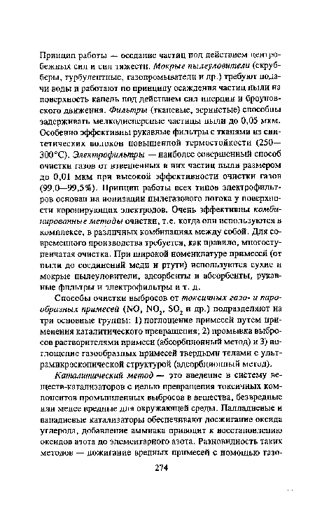 Способы очистки выбросов от токсичных газо- и парообразных примесей (N0, Ж>2, Б02 и др.) подразделяют на три основные группы: 1) поглощение примесей путем применения каталитического превращения; 2) промывка выбросов растворителями примеси (абсорбционный метод) и 3) поглощение газообразных примесей твердыми телами с ульт-рамикроскопической структурой (адсорбционный метод).