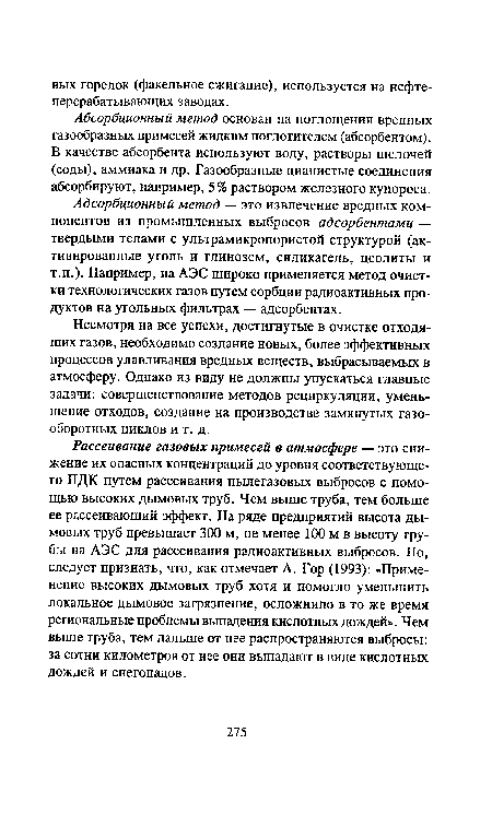 Адсорбционный метод — это извлечение вредных компонентов из промышленных выбросов адсорбентами — твердыми телами с ультрамикропористой структурой (активированные уголь и глинозем, силикагель, цеолиты и т.п.). Например, на АЭС широко применяется метод очистки технологических газов путем сорбции радиоактивных продуктов на угольных фильтрах — адсорбентах.