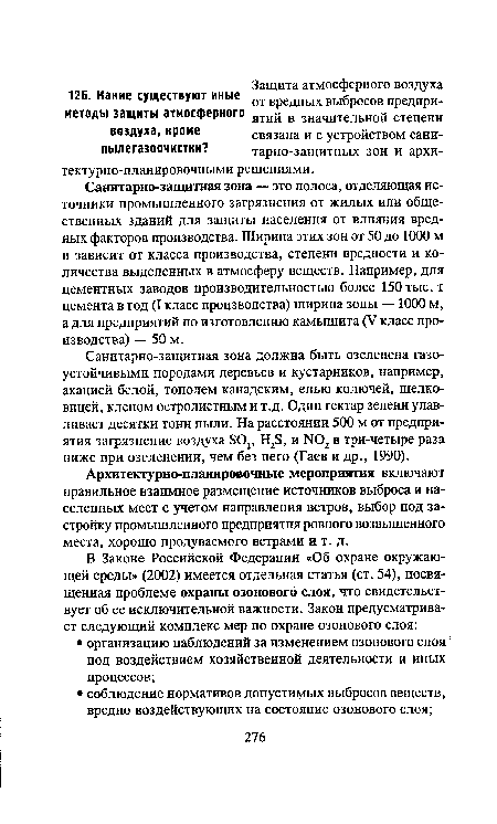 Санитарно-защитная зона — это полоса, отделяющая источники промышленного загрязнения от жилых или общественных зданий для защиты населения от влияния вредных факторов производства. Ширина этих зон от 50 до 1000 м и зависит от класса производства, степени вредности и количества выделенных в атмосферу веществ. Например, для цементных заводов производительностью более 150 тыс. т цемента в год (I класс производства) ширина зоны — 1000 м, а для предприятий по изготовлению камышита (V класс производства) — 50 м.