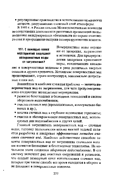 В 1993 г. в России создана Межведомственная комиссия по координации деятельности различных организаций по выполнению международных обязательств по охране озонового слоя и прекращению выпуска озоноразрушающих веществ.