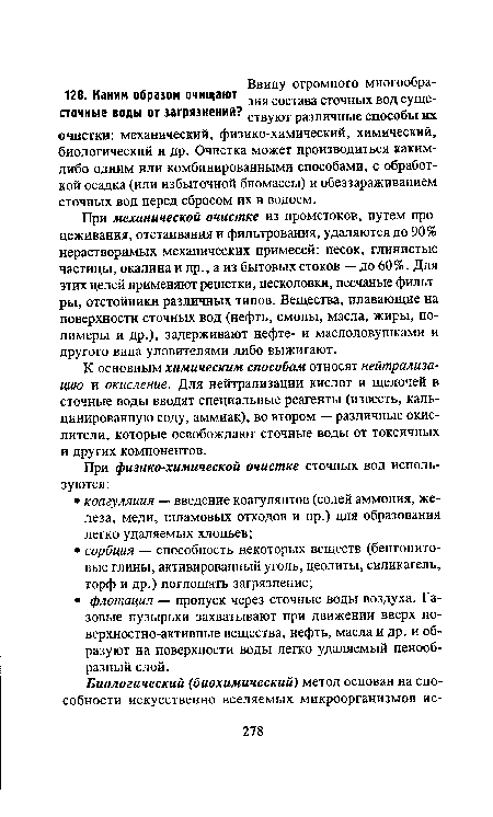 К основным химическим способам относят нейтрализацию и окисление. Для нейтрализации кислот и щелочей в сточные воды вводят специальные реагенты (известь, кальцинированную соду, аммиак), во втором — различные окислители, которые освобождают сточные воды от токсичных и других компонентов.