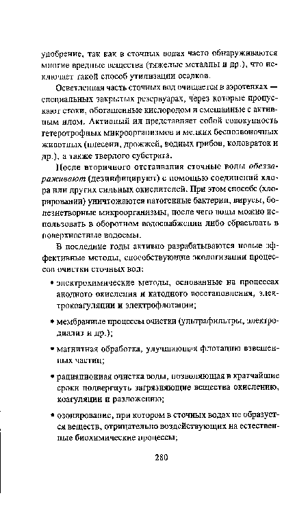 Осветленная часть сточных вод очищается в аэротенках — специальных закрытых резервуарах, через которые пропускают стоки, обогащенные кислородом и смешанные с активным илом. Активный ил представляет собой совокупность гетеротрофных микроорганизмов и мелких беспозвоночных животных (плесени, дрожжей, водных грибов, коловраток и др.), а также твердого субстрата.