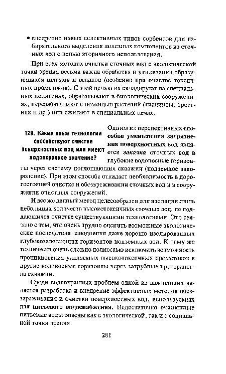 И все же данный метод целесообразен для изоляции лишь небольших количеств высокотоксичных сточных вод, не поддающихся очистке существующими технологиями. Это связано с тем, что очень трудно оценить возможные экологические последствия заводнения даже хорошо изолированных глубокозалегающих горизонтов подземных вод. К тому же технически очень сложно полностью исключить возможность проникновения удаляемых высокотоксичных промстоков в другие водоносные горизонты через затрубные пространства скважин.