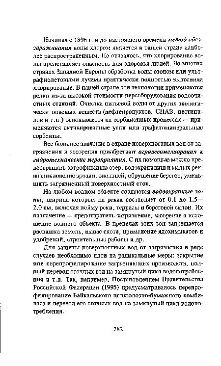 Все большее значение в охране поверхностных вод от загрязнения и засорения приобретают агролесомелиорация и гидротехнические мероприятия. С их помощью можно предотвращать эвтрофикацию озер, водохранилищ и малых рек, возникновение эрозии, оползней, обрушение берегов, уменьшить загрязненный поверхностный сток.