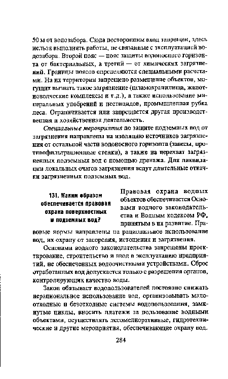 Закон обязывает водопользователей постоянно снижать нерациональное использование вод, организовывать малоотходные и безотходные системы водопользования, замкнутые циклы, вносить платежи за пользование водными объектами, осуществлять лесомелиоративные, гидротехнические и другие мероприятия, обеспечивающие охрану вод.