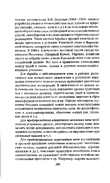 Для борьбы с заболачиванием почв в районах достаточного или избыточного увлажнения в результате нарушения природного водного режима применяют различные осушительные мелиорации. В зависимости от причин заболачивания это может быть понижение уровня грунтовых вод с помощью дренажа, строительство дамб и спрямление русла реки для защиты от затопления, перехват и сброс атмосферных склоновых вод и др. Однако чрезмерное осушение больших площадей может вызвать нежелательные изменения в экосистемах пересушку почв, их дегумификацию и декальцинирование, обмеление малых рек, усыхание лесов и т.д.