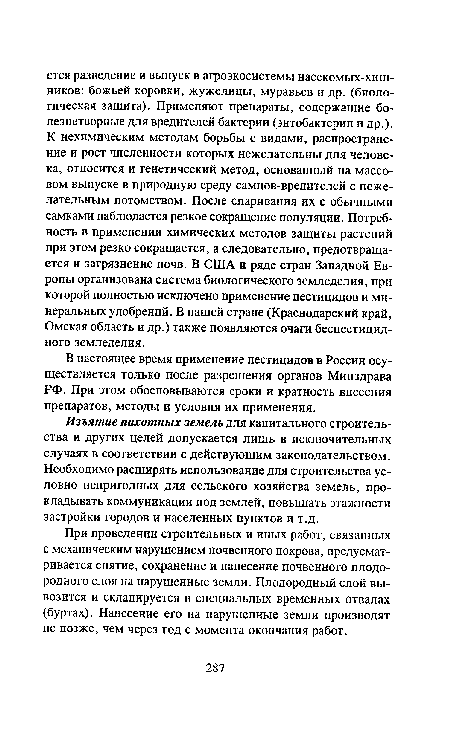 В настоящее время применение пестицидов в России осуществляется только после разрешения органов Минздрава РФ. При этом обосновываются сроки и кратность внесения препаратов, методы и условия их применения.