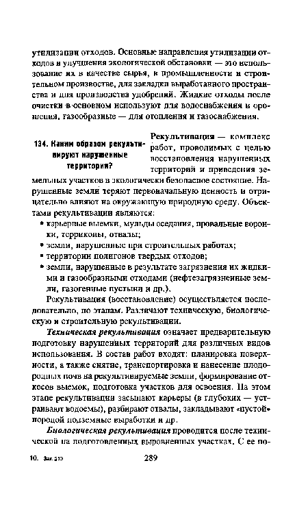 Техническая рекультивация означает предварительную подготовку нарушенных территорий для различных видов использования. В состав работ входят: планировка поверхности, а также снятие, транспортировка и нанесение плодородных почв на рекультивируемые земли, формирование откосов выемок, подготовка участков для освоения. На этом этапе рекультивации засыпают карьеры (в глубоких — устраивают водоемы), разбирают отвалы, закладывают «пустой» породой подземные выработки и др.