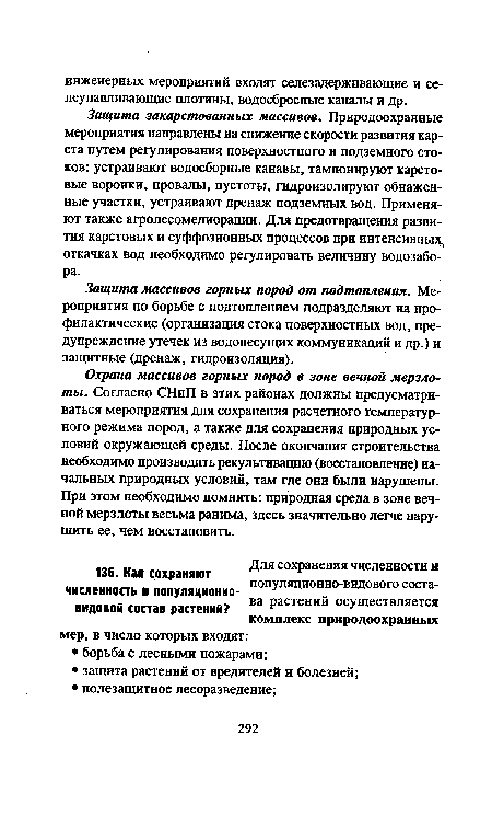 Защита закарстованных массивов. Природоохранные мероприятия направлены на снижение скорости развития карста путем регулирования поверхностного и подземного стоков: устраивают водосборные канавы, тампонируют карстовые воронки, провалы, пустоты, гидроизолируют обнаженные участки, устраивают дренаж подземных вод. Применяют также агролесомелиорации. Для предотвращения развития карстовых и суффозионных процессов при интенсивных, откачках вод необходимо регулировать величину водозабора.