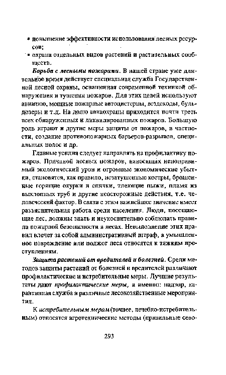 Защита растений от вредителей и болезней. Среди методов защиты растений от болезней и вредителей различают профилактические и истребительные меры. Лучшие результаты дают профилактические меры, а именно: надзор, карантинная служба и различные лесохозяйственные мероприятия.