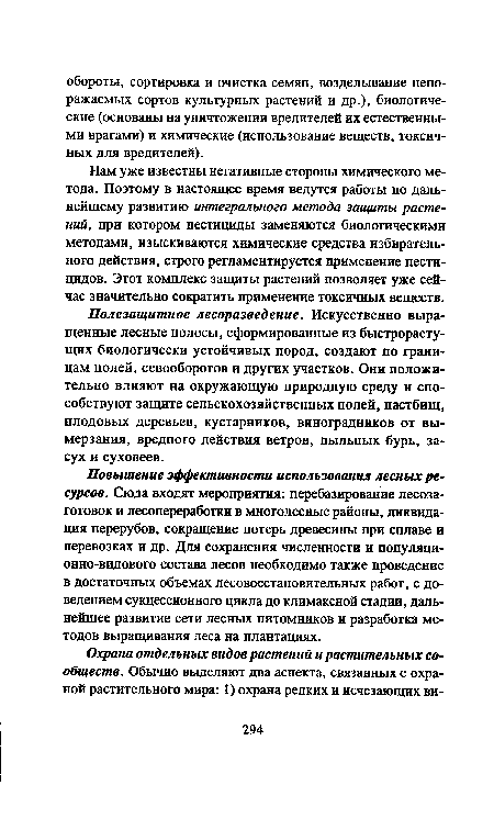 Повышение эффективности использования лесных ресурсов. Сюда входят мероприятия: перебазирование лесозаготовок и лесопереработки в многолесные районы, ликвидация перерубов, сокращение потерь древесины при сплаве и перевозках и др. Для сохранения численности и популяционно-видового состава лесов необходимо также проведение в достаточных объемах лесовосстановительных работ, с доведением сукцессионного цикла до климаксной стадии, дальнейшее развитие сети лесных питомников и разработка методов выращивания леса на плантациях.