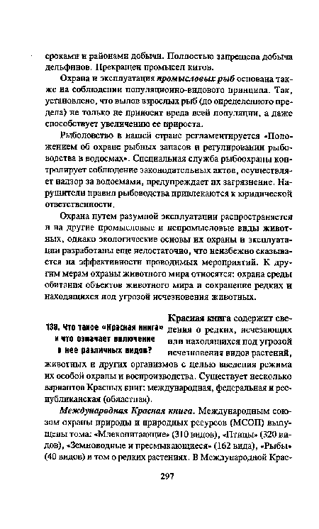 Рыболовство в нашей стране регламентируется «Положением об охране рыбных запасов и регулировании рыбоводства в водоемах». Специальная служба рыбоохраны контролирует соблюдение законодательных актов, осуществляет надзор за водоемами, предупреждает их загрязнение. Нарушители правил рыбоводства привлекаются к юридической ответственности.