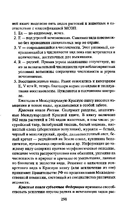 Ежегодно в Международную Красную книгу вносятся изменения и новые виды, нуждающиеся в особой заботе.