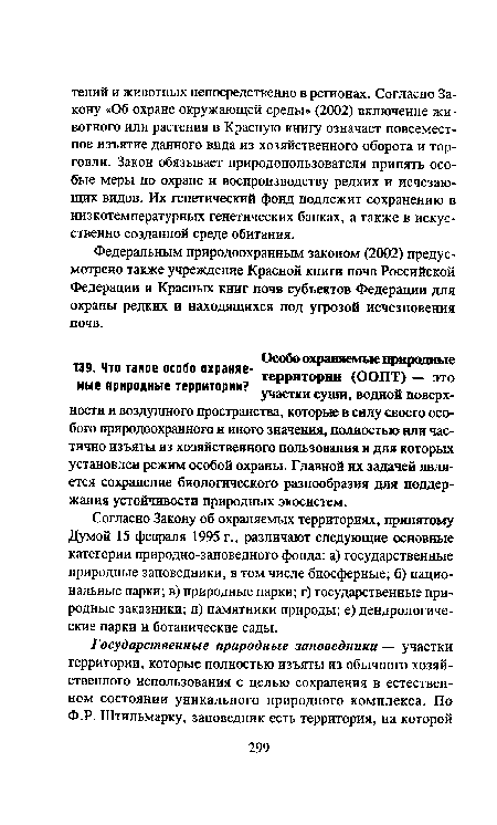 Федеральным природоохранным законом (2002) предусмотрено также учреждение Красной книги почв Российской Федерации и Красных книг почв субъектов Федерации для охраны редких и находящихся под угрозой исчезновения почв.