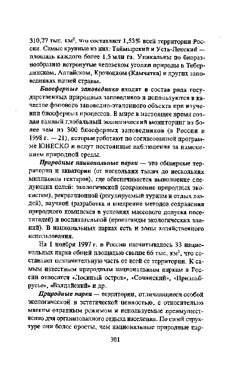 Биосферные заповедники входят в состав ряда государственных природных заповедиков и используются в качестве фонового заповедно-эталонного объекта при изучении биосферных процессов. В мире в настоящее время создан единый глобальный экологический мониторинг из более чем из 300 биосферных заповедников (в России в 1998 г. — 21), которые работают по согласованной программе ЮНЕСКО и ведут постоянные наблюдения за изменением природной среды.