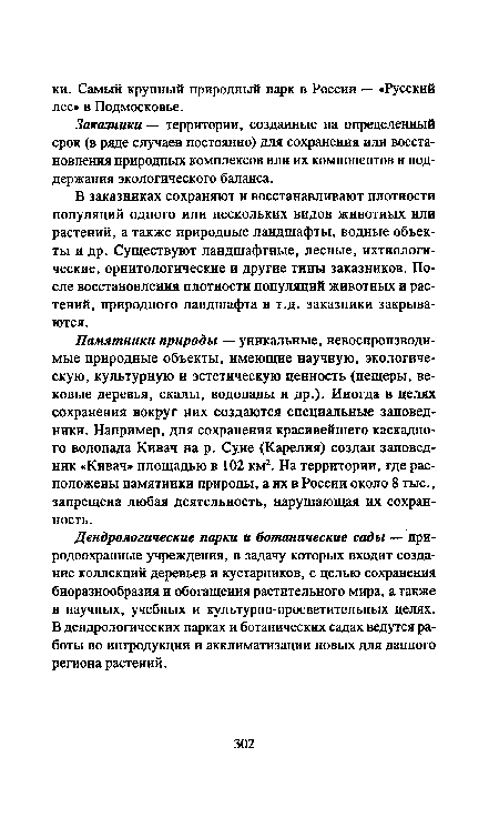 Заказники — территории, созданные на определенный срок (в ряде случаев постоянно) для сохранения или восстановления природных комплексов или их компонентов и поддержания экологического баланса.