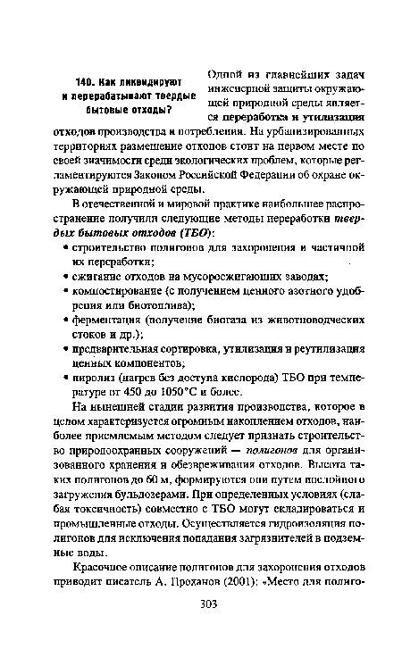 На нынешней стадии развития производства, которое в целом характеризуется огромным накоплением отходов, наиболее приемлемым методом следует признать строительство природоохранных сооружений — полигонов для организованного хранения и обезвреживания отходов. Высота таких полигонов до 60 м, формируются они путем послойного загружения бульдозерами. При определенных условиях (слабая токсичность) совместно с ТБО могут складироваться и промышленные отходы. Осуществляется гидроизоляция полигонов для исключения попадания загрязнителей в подземные воды.