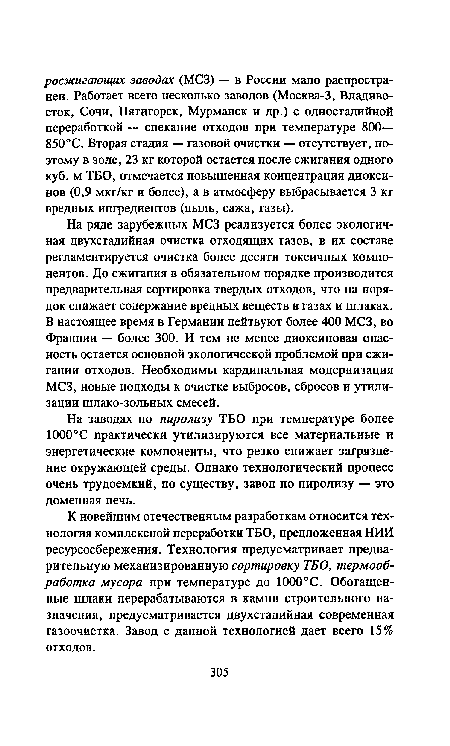 На заводах по пиролизу ТБО при температуре более 1000°С практически утилизируются все материальные и энергетические компоненты, что резко снижает загрязнение окружающей среды. Однако технологический процесс очень трудоемкий, по существу, завод по пиролизу — это доменная печь.