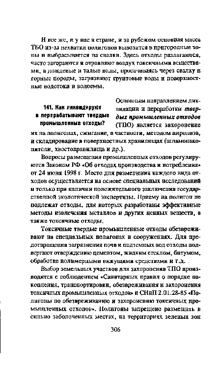 Токсичные твердые промышленные отходы обезвреживают на специальных полигонах и сооружениях. Для предотвращения загрязнения почв и подземных вод отходы подвергают отверждению цементом, жидким стеклом, битумом, обработке полимерными вяжущими средствами и т.д. .