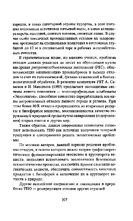 По мнению авторов, данный вариант решения проблемы отходов, в основе которого лежит теория трофо-энерге-тического функционирования экосистем и круговорота веществ, позволяет использовать экологически безопасные технологические процессы, исключить прямое сжигание органических веществ, обеспечить совместимость конечных продуктов с биосферой и включение их в круговорот веществ в природе.