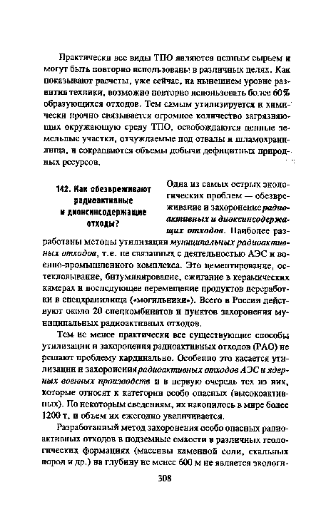 Тем не менее практически все существующие способы утилизации и захоронения радиоактивных отходов (РАО) не решают проблему кардинально. Особенно это касается утилизации и захоронения радиоактивных отходов АЭС и ядер-ных военных производств и в первую очередь тех из них, которые относят к категории особо опасных (высокоактивных). По некоторым сведениям, их накопилось в мире более 1200 т, и объем их ежегодно увеличивается.