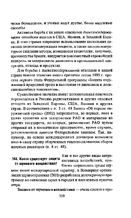 Активная борьба с не менее опасными диоксинсодержащими отходами ведется в США, Японии, и Западной Европе. В этих странах запрещено использование нескольких десятков диоксинсодержащих веществ, а также низкотемпературное сжигание мусора; изменяются технологии, например, производства бумаги, внедряется повсеместный строжайший контроль за содержанием диоксинов в промышленной продукции, отходах и продуктах.