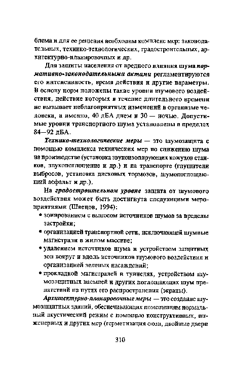 Технико-технологические меры — это шумозащита с помощью комплекса технических мер по снижению шума на производстве (установка звукоизолирующих кожухов станков, звукопоглощение и др.) и на транспорте (глушители выбросов, установка дисковых тормозов, шумопоглощающий асфальт и др.).