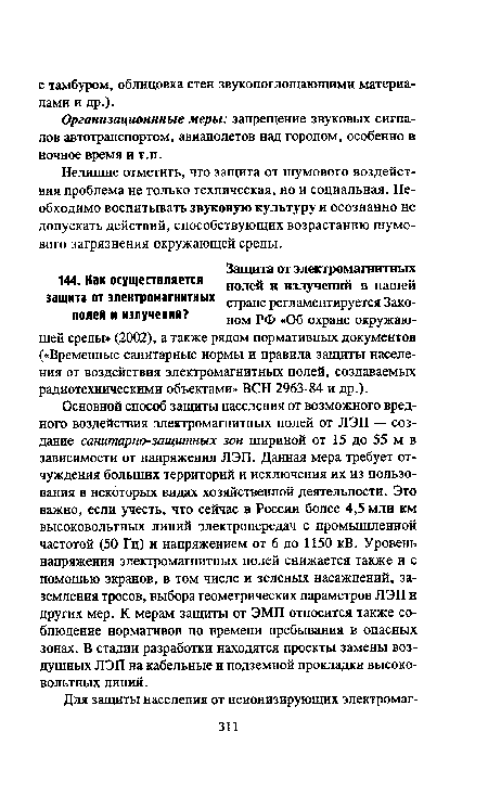 Нелишне отметить, что защита от шумового воздействия проблема не только техническая, но и социальная. Необходимо воспитывать звуковую культуру и осознанно не допускать действий, способствующих возрастанию шумового загрязнения окружающей среды.