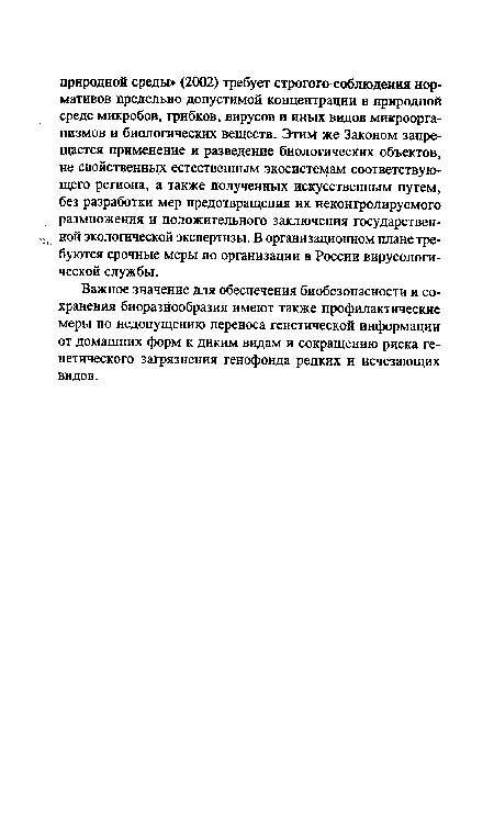 Важное значение для обеспечения биобезопасности и сохранения биоразнообразия имеют также профилактические меры по недопущению переноса генетической информации от домашних форм к диким видам и сокращению риска генетического загрязнения генофонда редких и исчезающих видов.