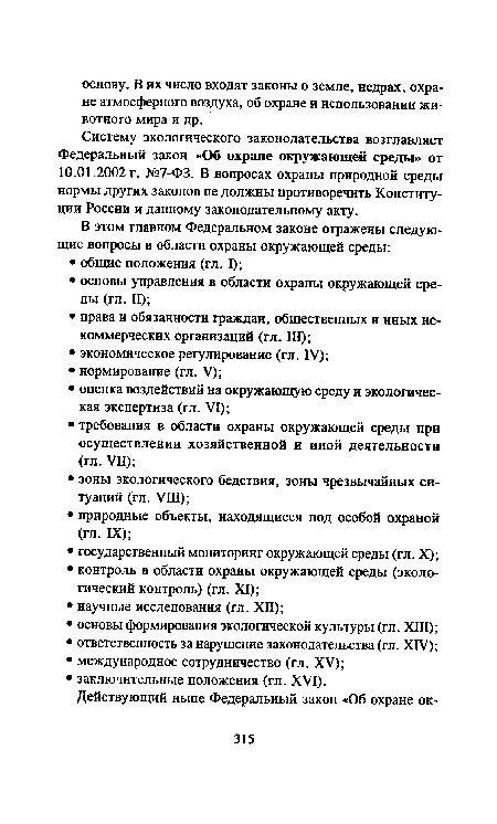 Систему экологического законодательства возглавляет Федеральный закон «Об охране окружающей среды» от 10.01.2002 г. №7-ФЗ. В вопросах охраны природной среды нормы других законов не должны противоречить Конституции России и данному законодательному акту.