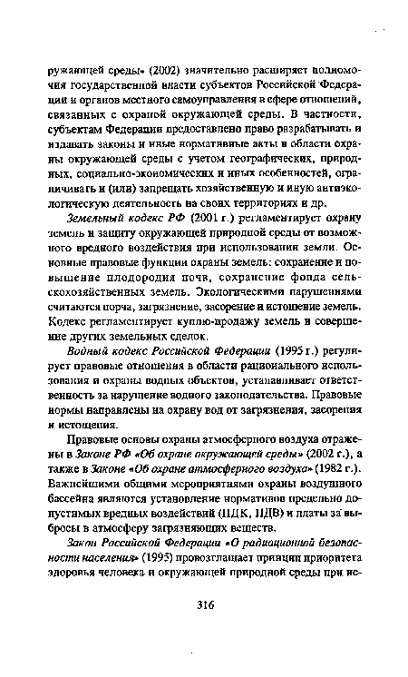 Правовые основы охраны атмосферного воздуха отражены в Законе РФ «Об охране окружающей среды» (2002 г.), а также в Законе «Об охране атмосферного воздуха» (1982 г.). Важнейшими общими мероприятиями охраны воздушного бассейна являются установление нормативов предельно допустимых вредных воздействий (ПДК, ПДВ) и платы за выбросы в атмосферу загрязняющих веществ.