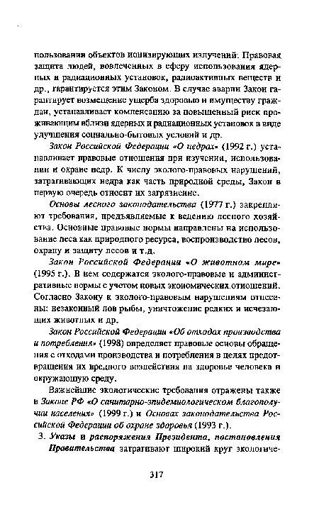 Закон Российской Федерации «Об отходах производства и потребления» (1998) определяет правовые основы обращения с отходами производства и потребления в целях предотвращения их вредного воздействия на здоровье человека и окружающую среду.