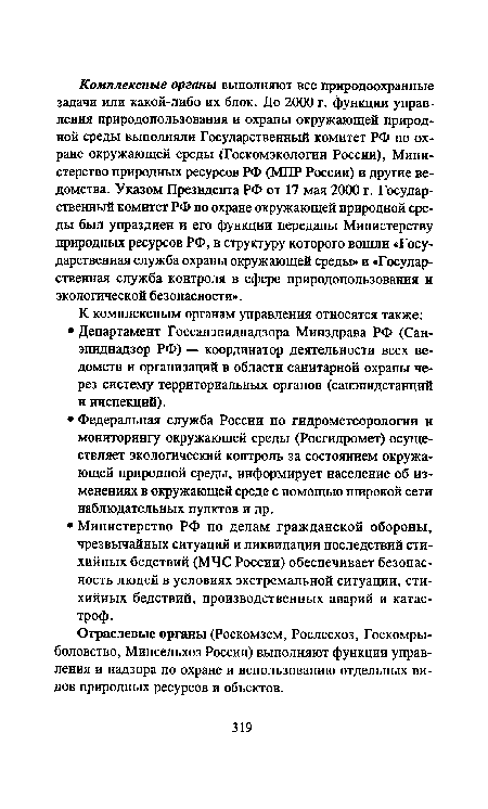 Отраслевые органы (Роскомзем, Рослесхоз, Госкомры-боловство, Минсельхоз России) выполняют функции управления и надзора по охране и использованию отдельных видов природных ресурсов и объектов.