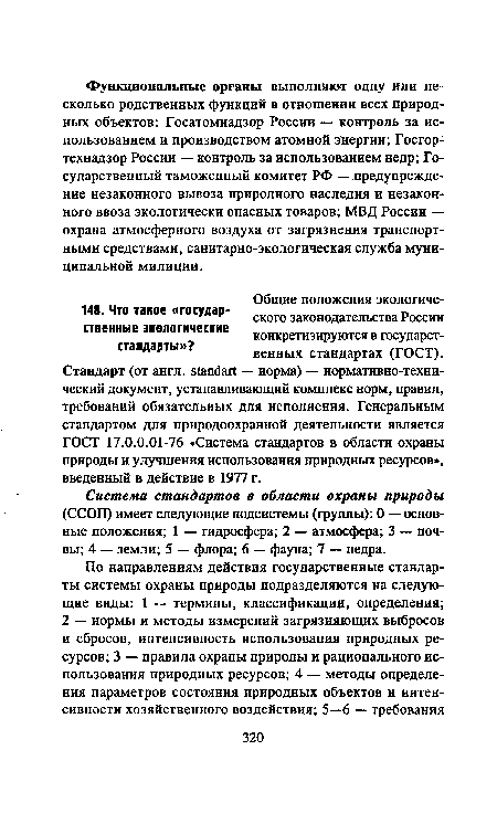 Система стандартов в области охраны природы (ССОП) имеет следующие подсистемы (группы): 0 — основные положения; 1 — гидросфера; 2 — атмосфера; 3 — почвы; 4 — земли; 5 — флора; 6 — фауна; 7 — недра.