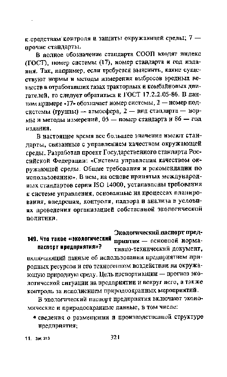 В полное обозначение стандарта СООП входят индекс (ГОСТ), номер системы (17), номер стандарта и год издания. Так, например, если требуется выяснить, какие существуют нормы и методы измерения выбросов вредных веществ в отработавших газах тракторных и комбайновых двигателей, то следует обратиться к ГОСТ 17.2.2.05-86. В данном примере «17» обозначает номер системы, 2 — номер подсистемы (группы) — атмосфера, 2 — вид стандарта — нормы и методы измерений, 05 — номер стандарта и 86 — год издания.