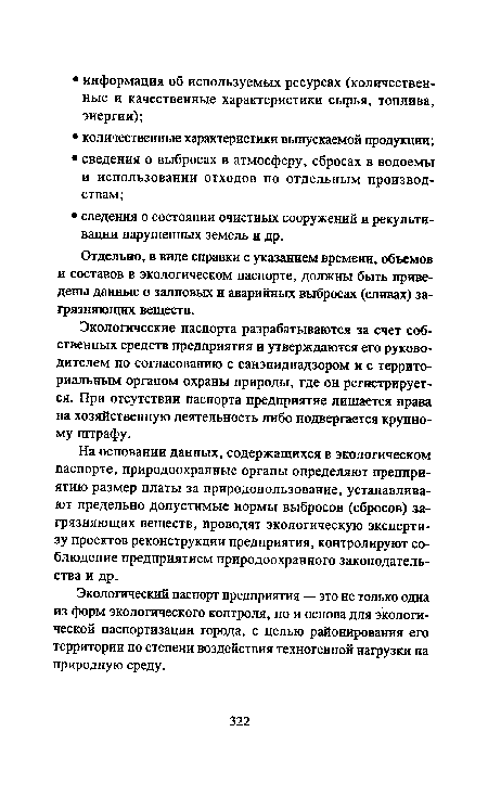 Отдельно, в виде справки с указанием времени, объемов и составов в экологическом паспорте, должны быть приведены данные о залповых и аварийных выбросах (сливах) загрязняющих веществ.