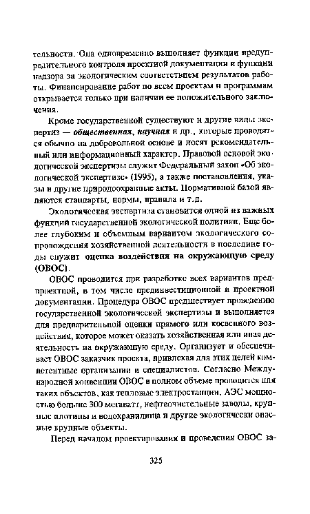 Экологическая экспертиза становится одной из важных функций государственной экологической политики. Еще более глубоким и объемным вариантом экологического сопровождения хозяйственной деятельности в последние годы служит оценка воздействия на окружающую среду (ОВОС).