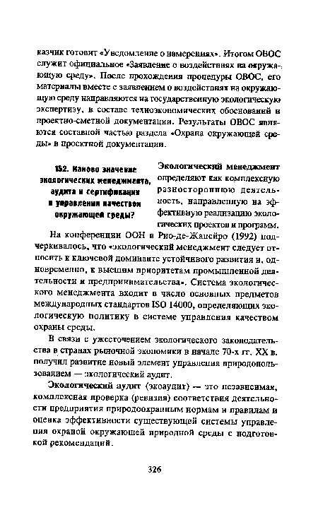 В связи с ужесточением экологического законодательства в странах рыночной экономики в начале 70-х гг. XX в. получил развитие новый элемент управления природопользованием — экологический аудит.