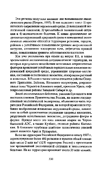 Зоной экологического бедствия, указами Президента или постановлениями Правительства России, на основе государственной экологической экспертизы, объявляется часть территории Российской Федерации, на которой произошли глубокие необратимые изменения окружающей среды, повлекшие за собой существенное ухудшение здоровья населения, разрушение естественных экосистем, деградацию флоры и фауны. Прежде всего это зона влияния аварии на Чернобыльской АЭС, а также Кузбасс, степные районы Калмыкии. В ближнем зарубежье наиболее экологически опасной зоной является Арал и Приаралье.