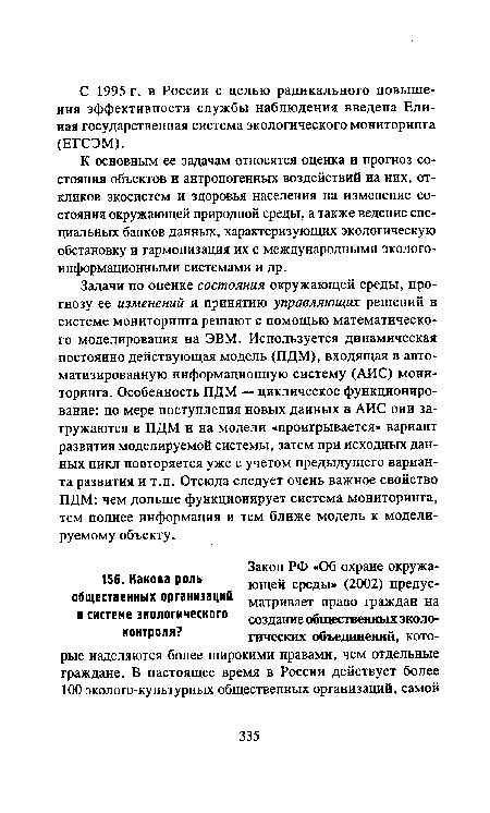 К основным ее задачам относятся оценка и прогноз состояния объектов и антропогенных воздействий на них, откликов экосистем и здоровья населения на изменение состояния окружающей природной среды, а также ведение специальных банков данных, характеризующих экологическую обстановку и гармонизация их с международными экологоинформационными системами и др.