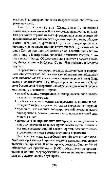 Еще с середины 80-х гг. XX в., в связи с возросшей социально-политической активностью населения, во многих регионах страны начали формироваться массовые общественные экологические организации (союзы, объединения, ассоциации, фонды и т.д). В настоящее время возможностью осуществления контрольных функций обладают Социально-экологический союз, ассоциация «Экология и мир», Центр экологической политики России, Экологический фонд, Общественный комитет спасения Волги, Фонд защиты Байкала, Союз «Чернобыль» и многие другие.