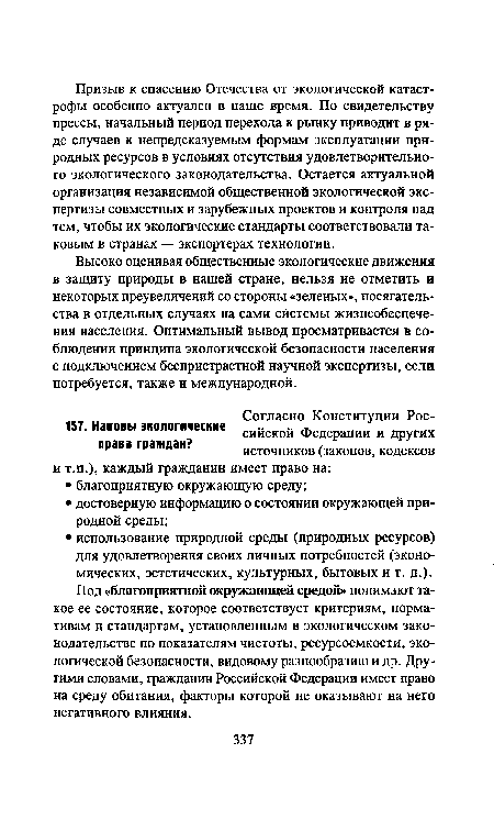 Высоко оценивая общественные экологические движения в защиту природы в нашей стране, нельзя не отметить и некоторых преувеличений со стороны «зеленых», посягательства в отдельных случаях на сами системы жизнеобеспечения населения. Оптимальный вывод просматривается в соблюдении принципа экологической безопасности населения с подключением беспристрастной научной экспертизы, если потребуется, также и международной.