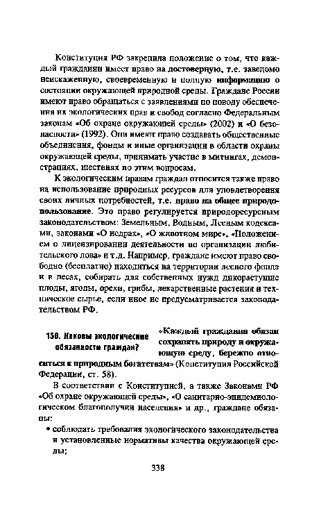 К экологическим правам граждан относится также право на использование природных ресурсов для удовлетворения своих личных потребностей, т.е. право на общее природопользование. Это право регулируется природоресурсным законодательством: Земельным, Водным, Лесным кодексами, законами «О недрах», «О животном мире», «Положением о лицензировании деятельности по организации любительского лова» и т.д. Например, граждане имеют право свободно (бесплатно) находиться на территории лесного фонда и в лесах, собирать для собственных нужд дикорастущие плоды, ягоды, орехи, грибы, лекарственные растения и техническое сырье, если иное не предусматривается законодательством РФ.