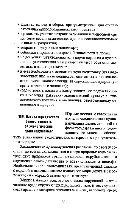 Экологические правонарушения различны по своему составу, но всегда складываются в сфере природы: будь то загрязнение природной среды, незаконная порубка леса или нарушение законодательства о континентальном шельфе. Наибольшее число экономических правонарушений связано с охраной и использованием животного мира (охота и рыболовство) и с охраной атмосферного воздуха.