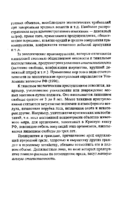 К тяжелым экологическим преступлениям относится, например, умышленное уничтожение или повреждение лесных массивов путем поджога. Оно наказывается лишением свободы сроком от 3 до 8 лет. Менее тяжкими преступлениями считаются загрязнение водоемов и атмосферного воздуха, незаконная порубка леса, незаконная охота и некоторые другие. Например, уничтожение критических местообитаний, т.е. мест постоянной концентрации объектов животного мира, для организмов, занесенных в Красную книгу РФ, повлекшее гибель популяций этих организмов, наказывается лишением свободы до трех лет.