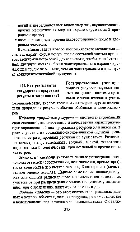 Земельный кадастр включает данные регистрации землепользователей (собственники, пользователи, арендаторы), учета количества и качества земель, бонитировки (качественной оценки земель). Данные земельного кадастра служат для оценки рационального использования земель, их учитывают при распределении земель по целевому назначению, при определении платежей за землю и др.