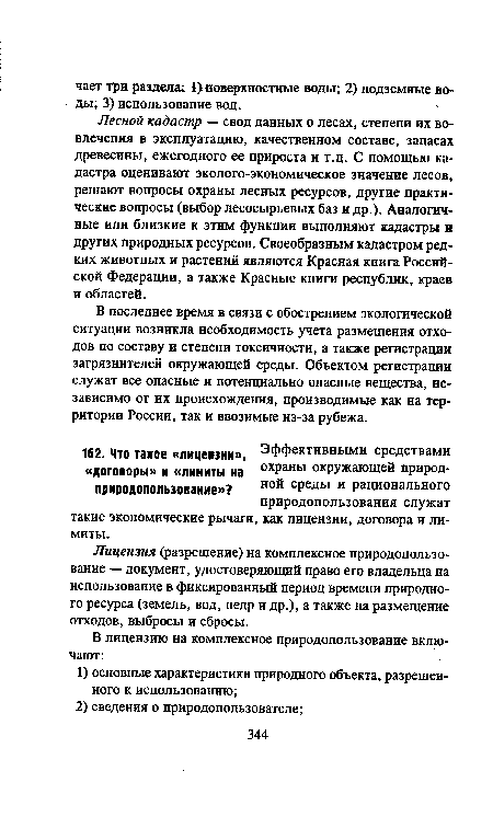 Лесной кадастр — свод данных о лесах, степени их вовлечения в эксплуатацию, качественном составе, запасах древесины, ежегодного ее прироста и т.д. С помощью кадастра оценивают эколого-экономическое значение лесов, решают вопросы охраны лесных ресурсов, другие практические вопросы (выбор лесосырьевых баз и др.). Аналогичные или близкие к этим функции выполняют кадастры и других природных ресурсов. Своеобразным кадастром редких животных и растений являются Красная книга Российской Федерации, а также Красные книги республик, краев и областей.